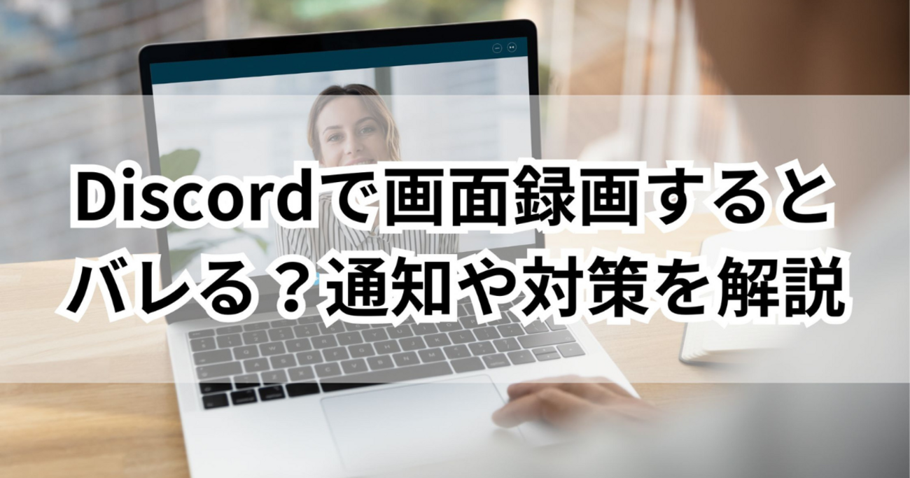 Discordで画面録画するとバレる？通知や対策を徹底解説 - ゆるっとマッシュアップ