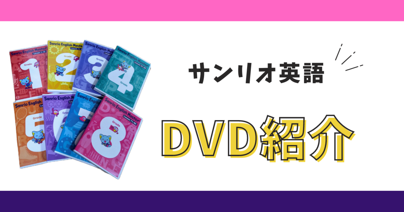 サンリオイングリッシュマスターの魅力 - おうち英語と知育と娘と母。
