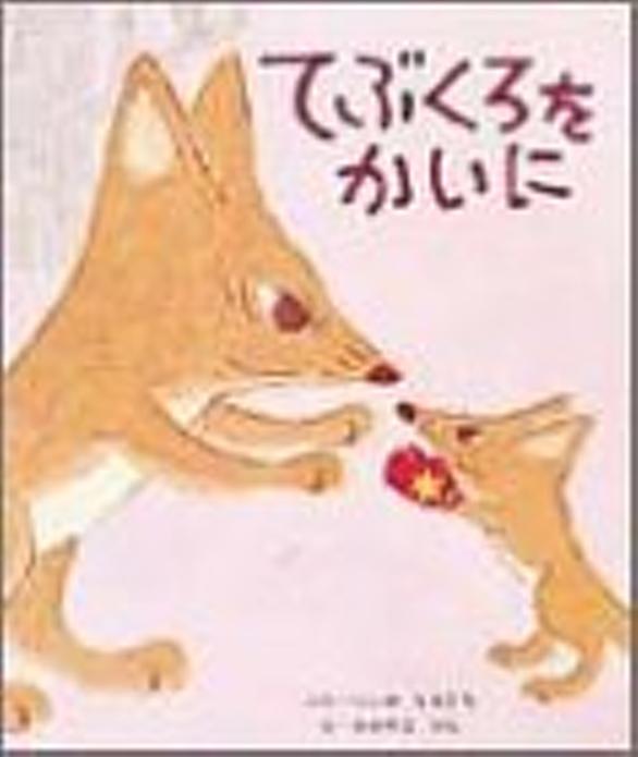 てぶくろをかいに 読書 人気 最新記事が見つかる わかる はてなブログ タグ