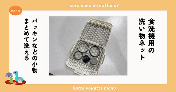 マーナ「食洗機用小物ネット」でパッキンなどの小物洗いが楽に！ お弁当・水筒生活のストレスがグッと減る優秀さ
