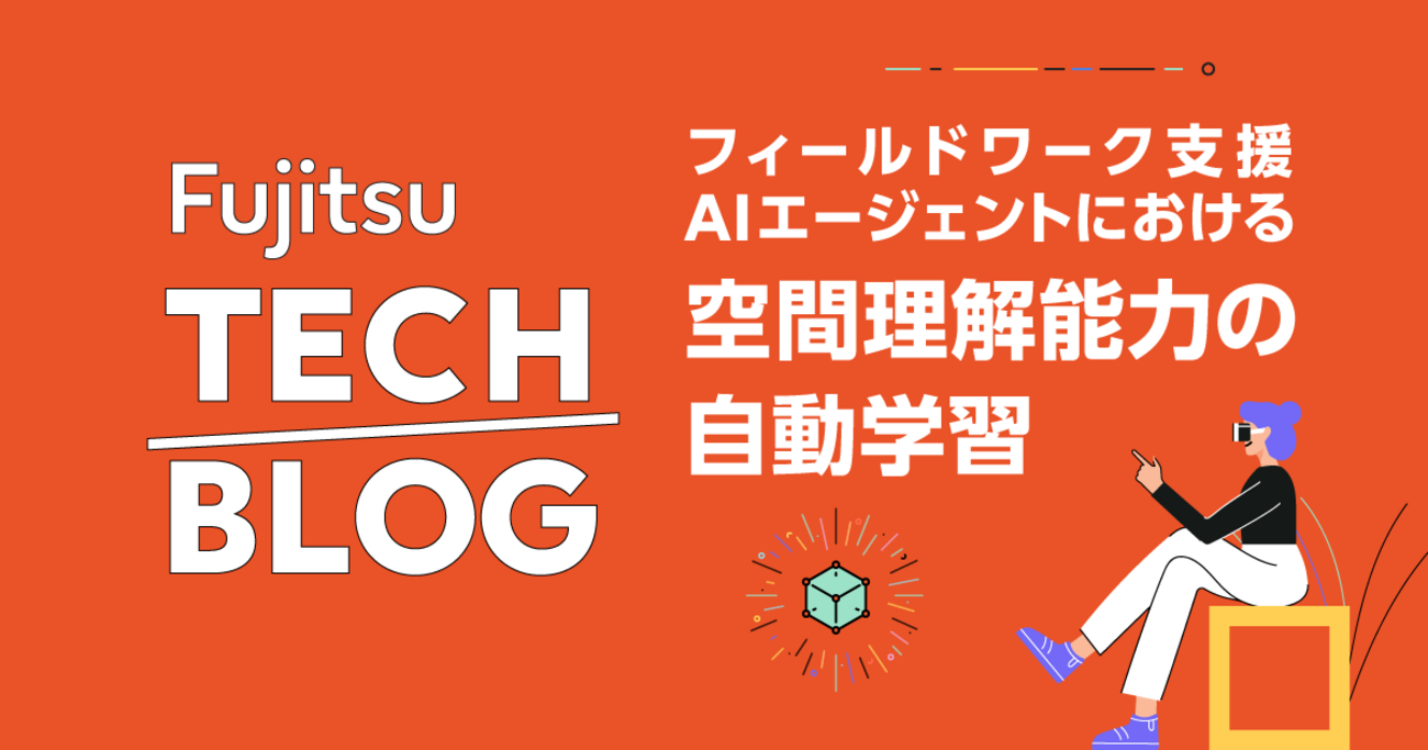 現場作業支援エージェント」を実現する空間理解能力の強化技術のご紹介