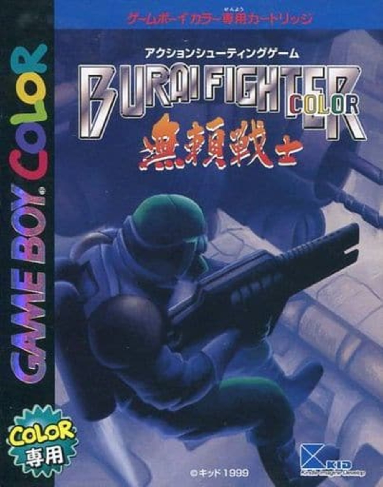 ゲームボーイのブライファイターカラー 無頼戦士というアクション 