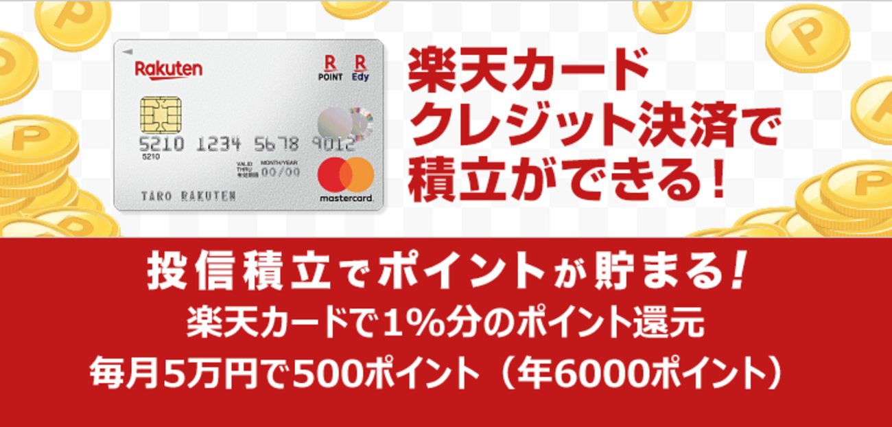 楽天カード積立のお得な攻略法 年間12000ポイントが貯まるクレカ投信積立のやり方と注意点 - ポイント投資の攻略ブログ