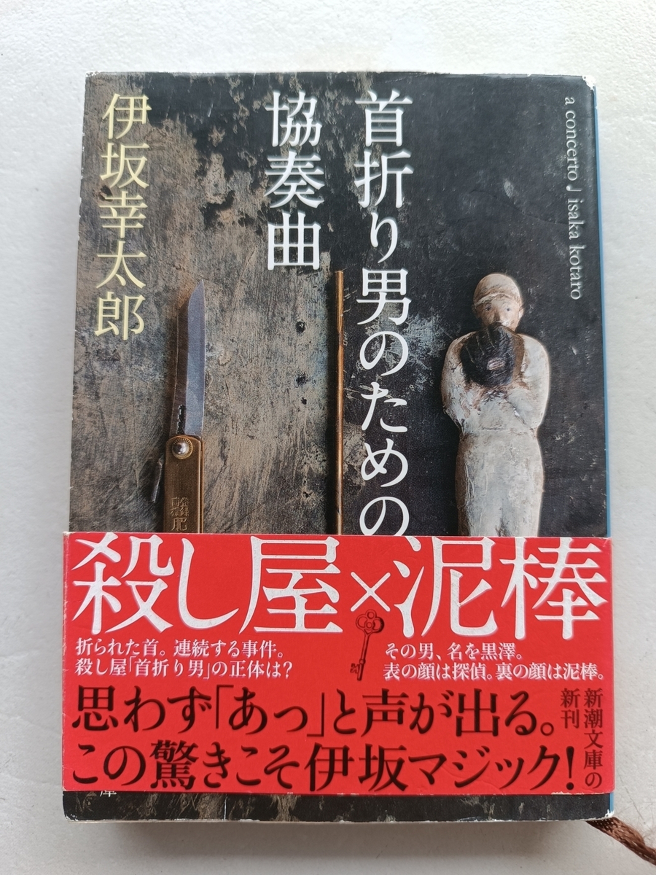 短篇連作で綴る、殺し屋と泥棒の物語 |『首折り男のための協奏曲』伊坂 