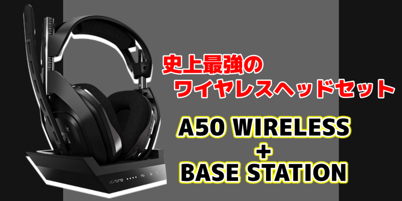 レビュー】ASTROのA50 WIRELESS + BASE STATIONが間違いなくワイヤレス 