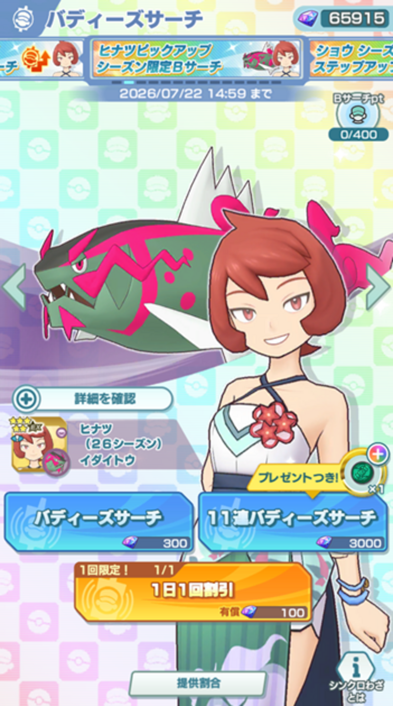 【ポケマスEX】「ヒナツ（26シーズン）&イダイトウ」がバディーズサーチに登場！