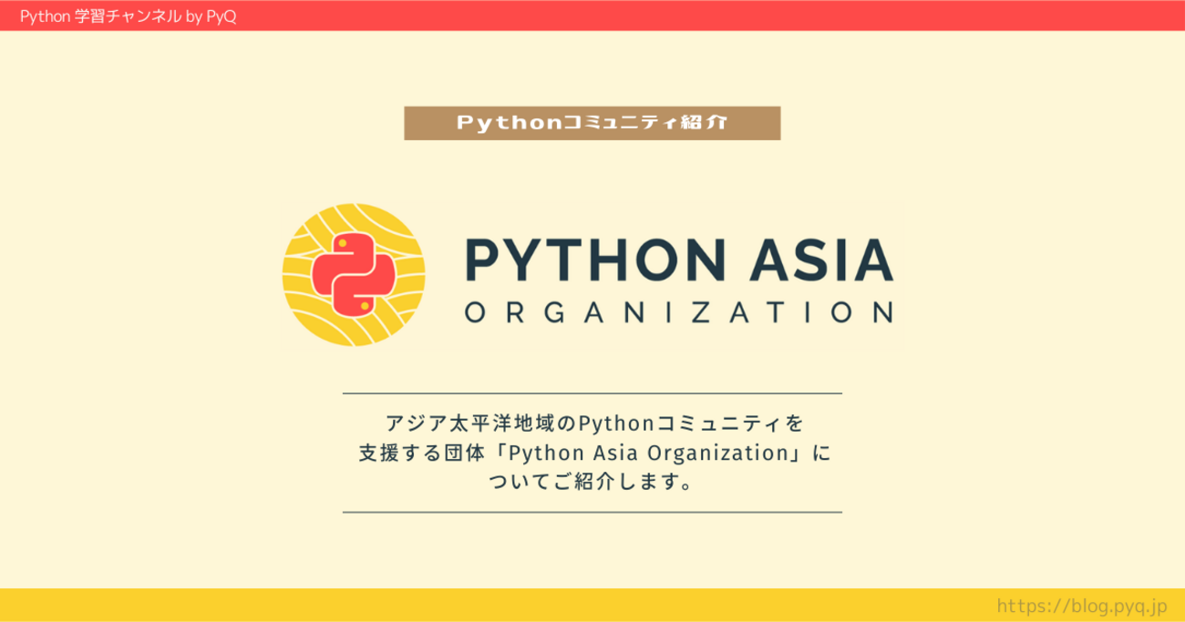 Python Asia Organization についてご紹介します - Python学習チャンネル by PyQ