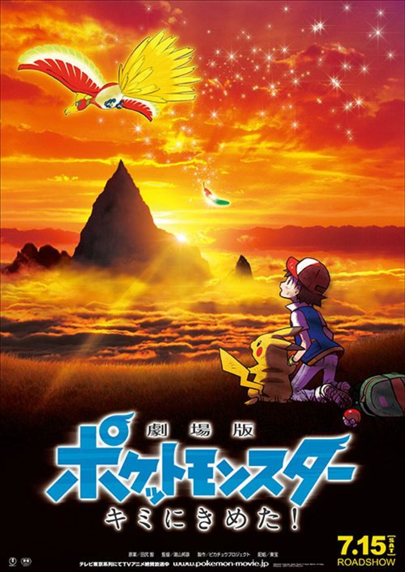 劇場版ポケットモンスター キミにきめた！ - シネマ一刀両断