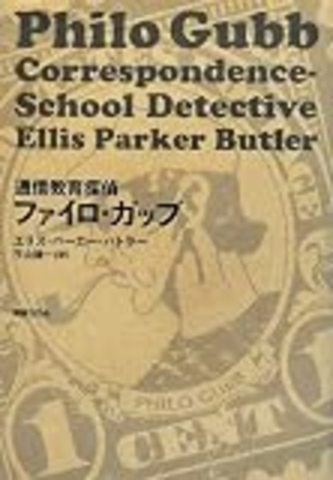 PHILO GUBB Correspondence School Detective - 茫々たる日々