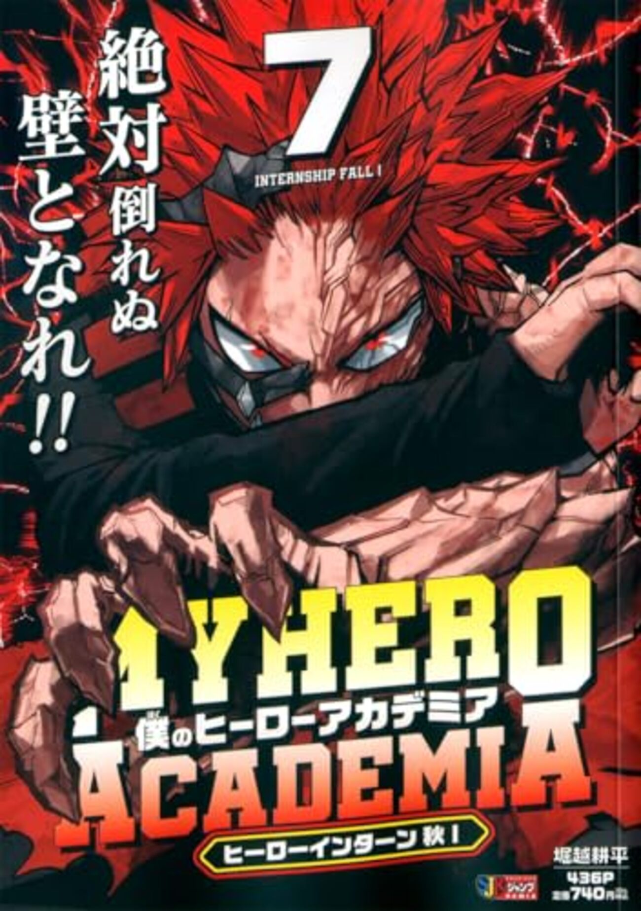 僕のヒーローアカデミア 7 ヒーローインターン｜特典まとめ｜ストア