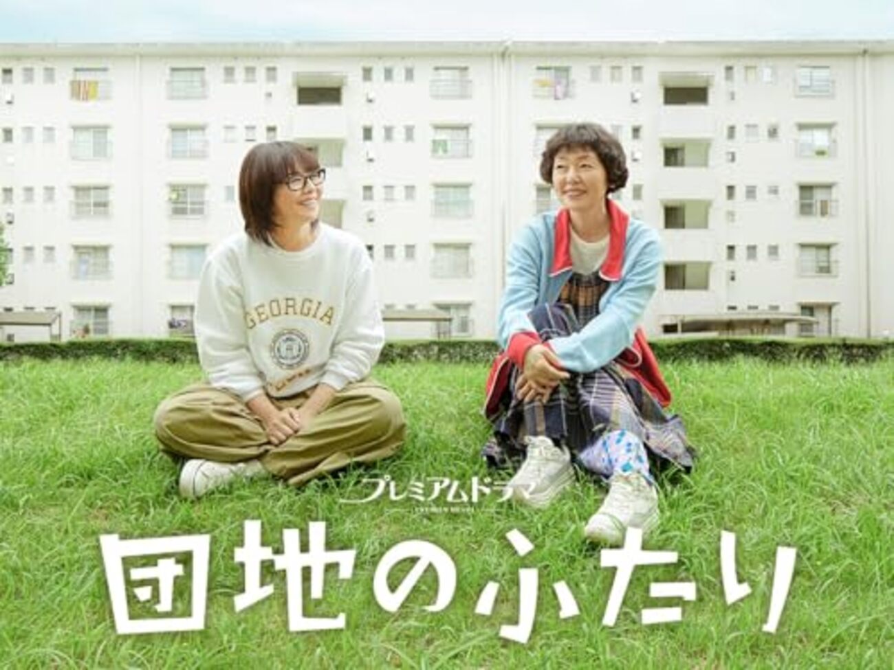 ドラマ「団地のふたり」で着ている大学Tシャツです。 - トロント