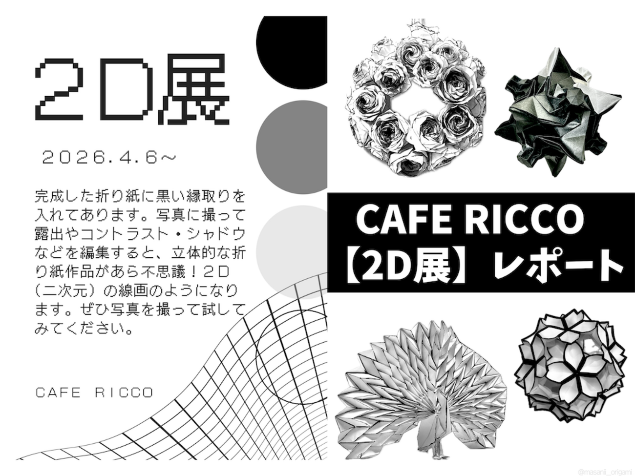 展示レポ】CAFE RICCO「2D展」／Origami exhibition 