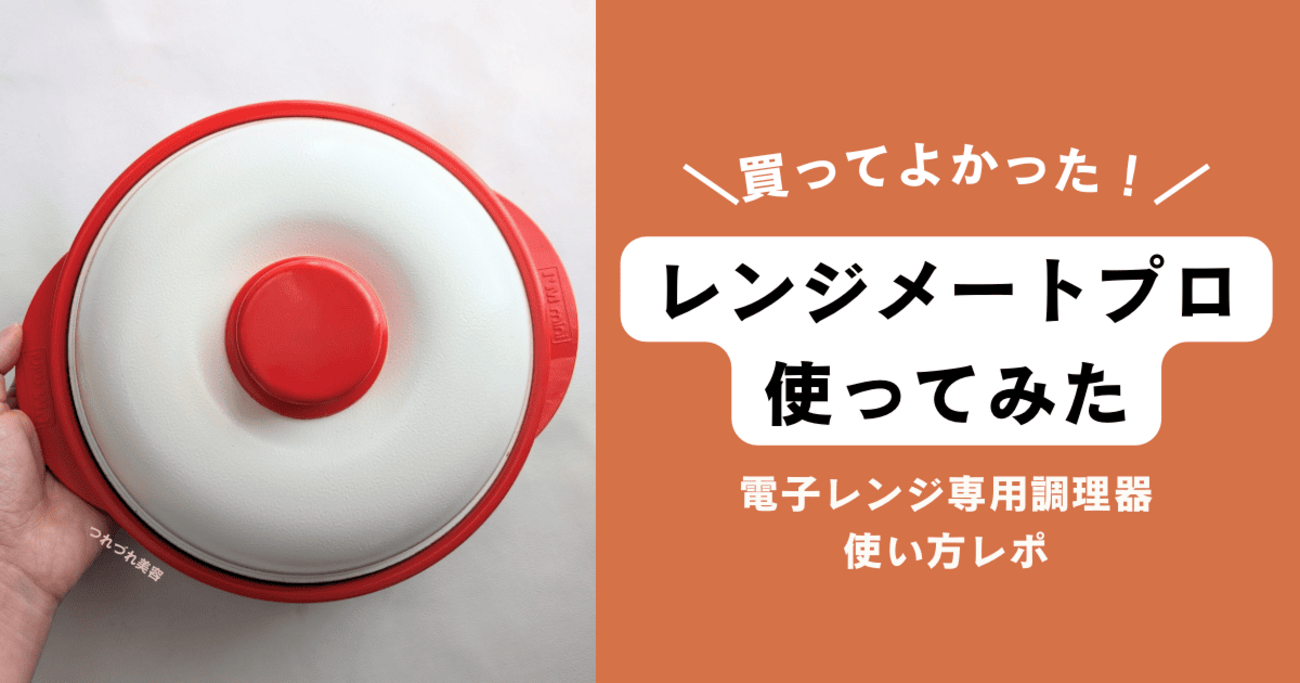 レンジメート　2回使用 MUK OFFICIAL ONLINE STORE：MUK 公式通販サイト