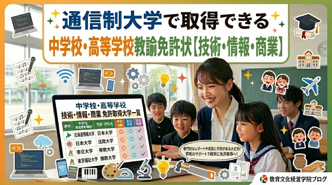 通信制大学で技術・情報・商業の教員免許を取得！大学一覧｜教育文化