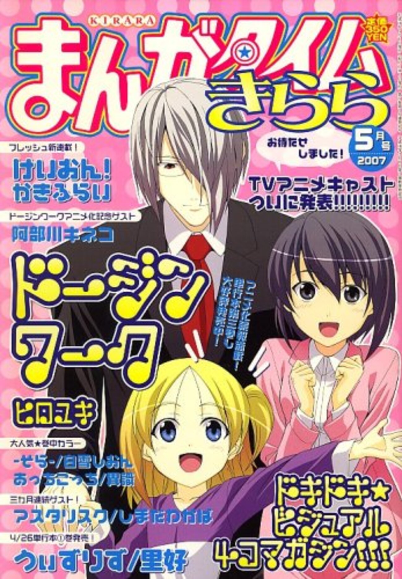 まんがタイムきらら 2007年5月号 けいおん！ 新連載号 かきふらい 連載開始 backend=imagemagick;version=1;