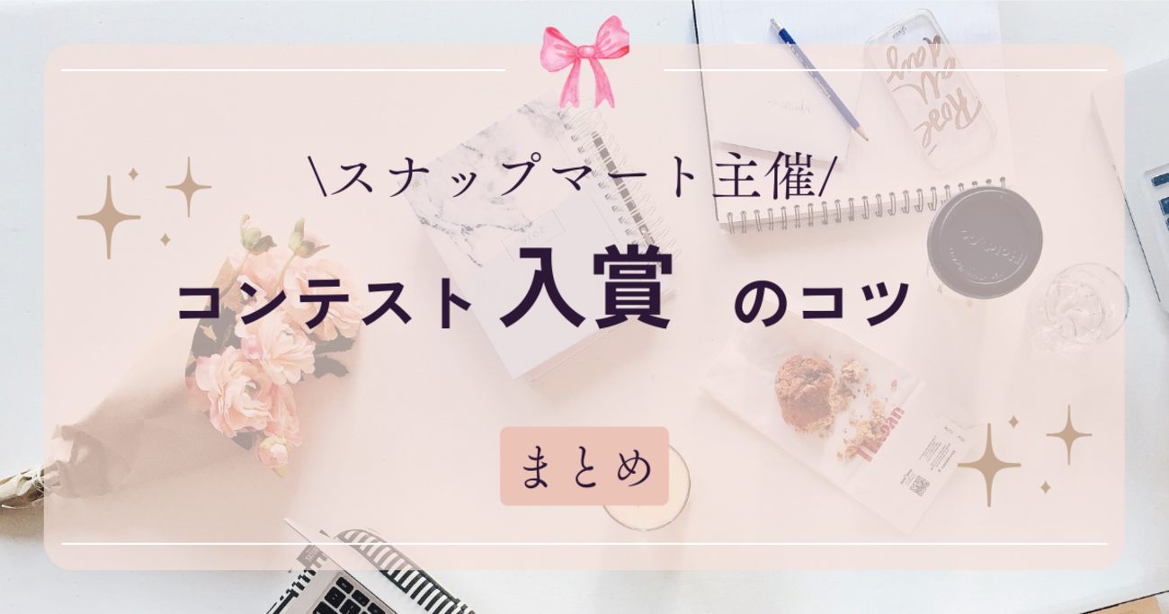 テラスモール湘南アンバサダーでベストPR賞3回受賞｜スナップマート主催コンテスト入賞のコツ - ぽんこくらぶ