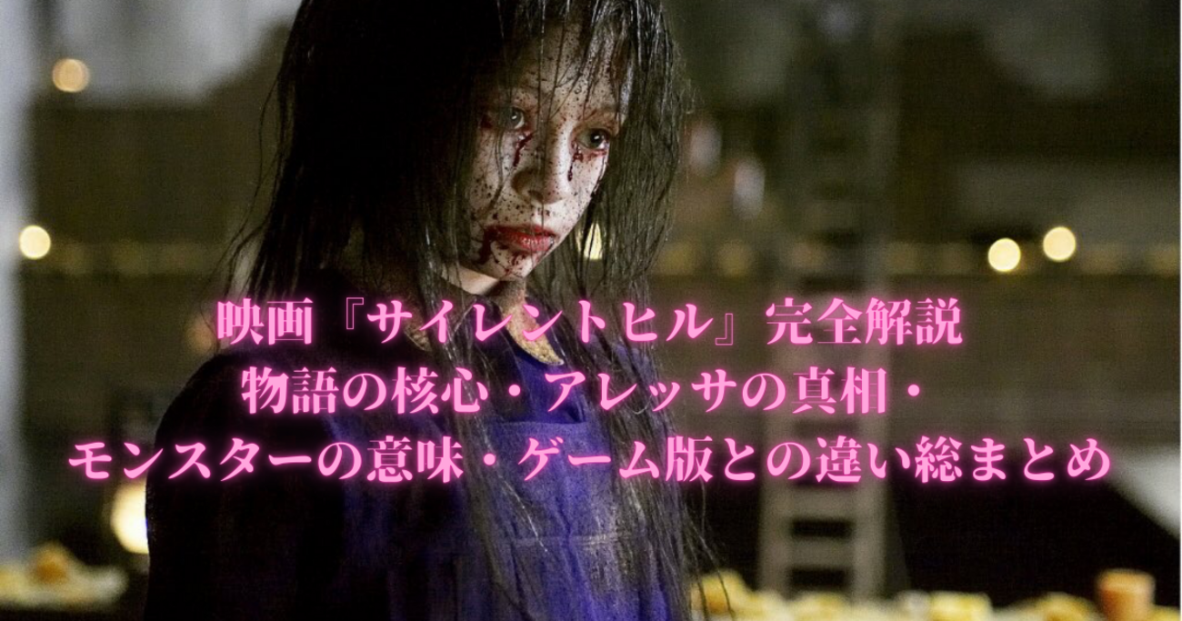 映画『サイレントヒル』完全解説｜物語の核心・アレッサの真相 