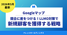 競合に差をつける！GoogleマップのLLMO対策で新規顧客を獲得する戦略【ダイジェスト版】