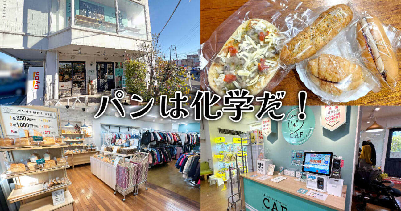 パンは化学だ！』清水の24時間営業セルフベーカリー＆古着屋！ - 静岡