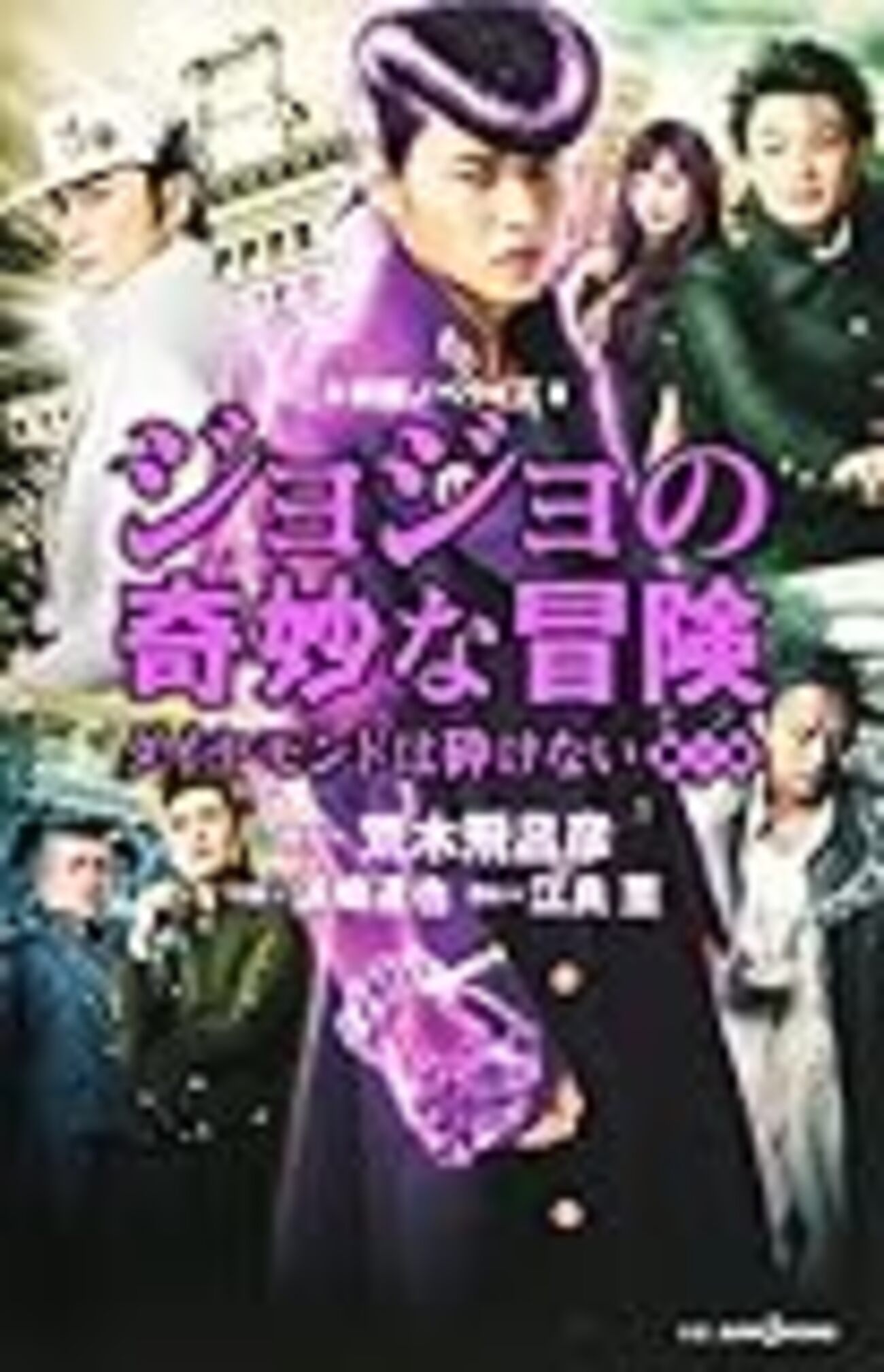 1分に1度のペースで笑えるハイセンスコメディ映画】ジョジョの奇妙な