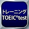 トレーニング TOEIC ® test