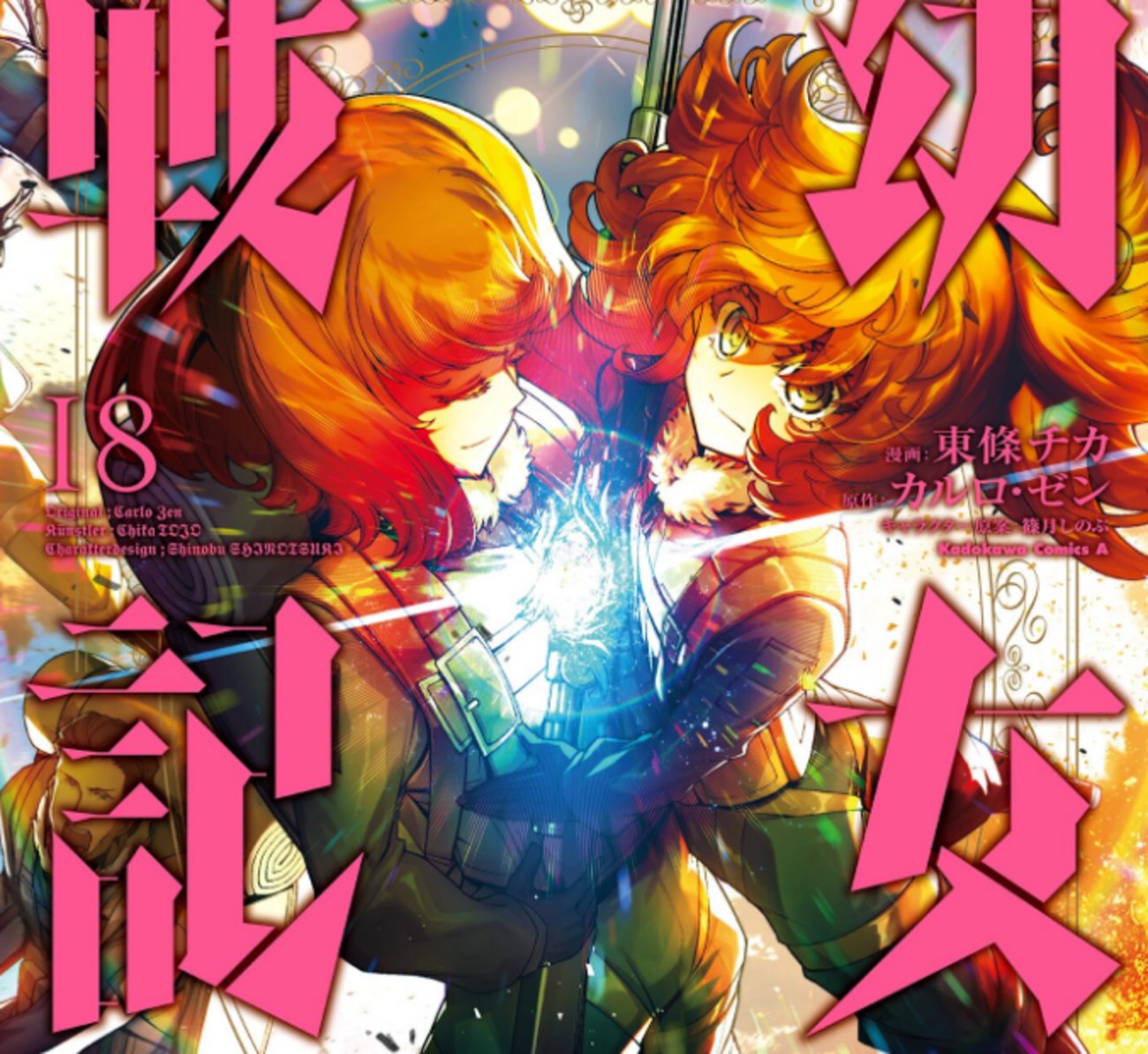 漫画「幼女戦記」18巻 感想 【朗報】ドレイク大佐 超かっこいい【朗報】ターニャとヴィーシャの結婚式開催 - 社畜の馬小屋