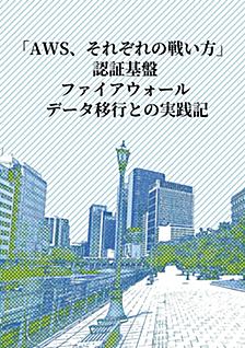 【 技術書典18】「AWS、それぞれの戦い方」で「第1章 Keycloak on AWSでIdPを自作しよう」を書きました