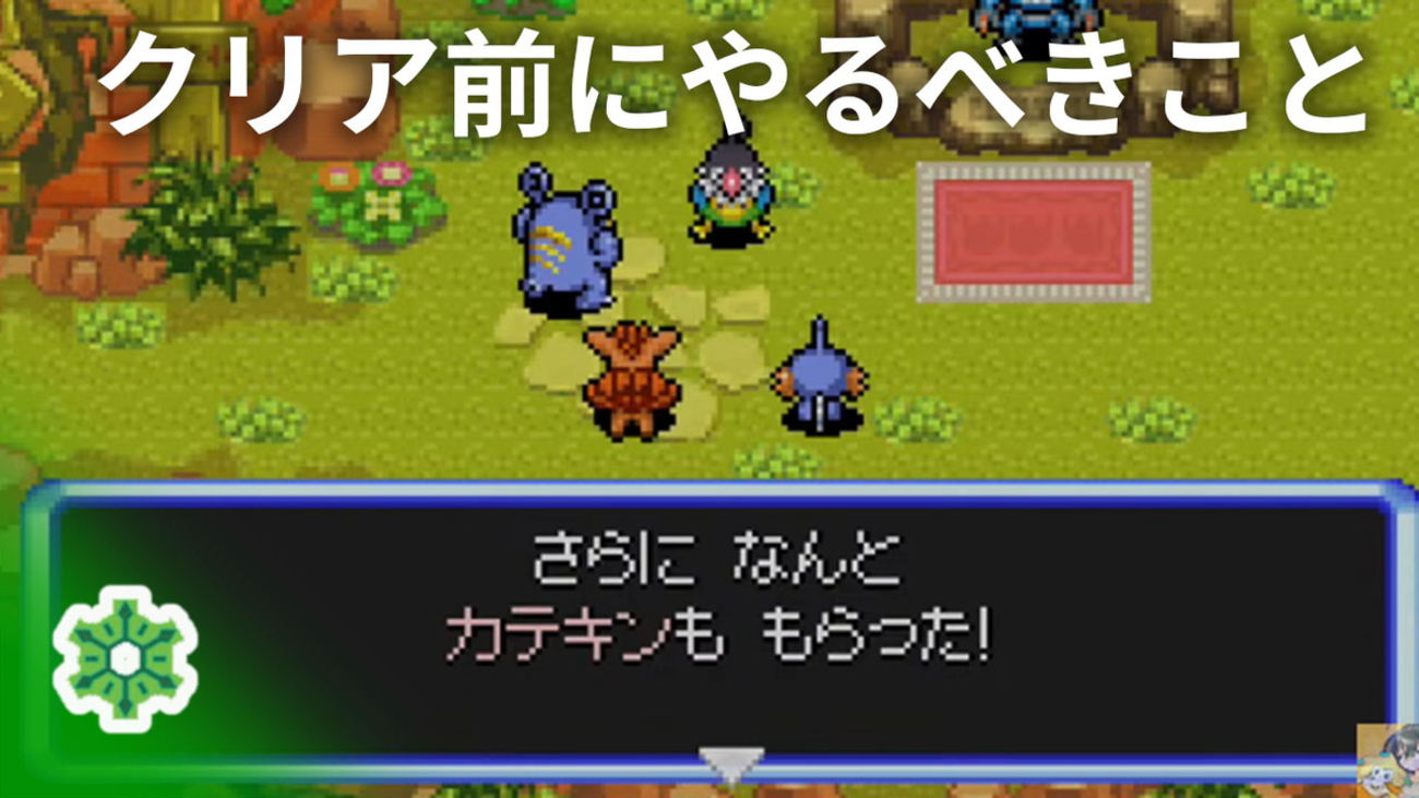 ポケダン空】クリア前にやっておくべきこと・取り返しのつかない要素 