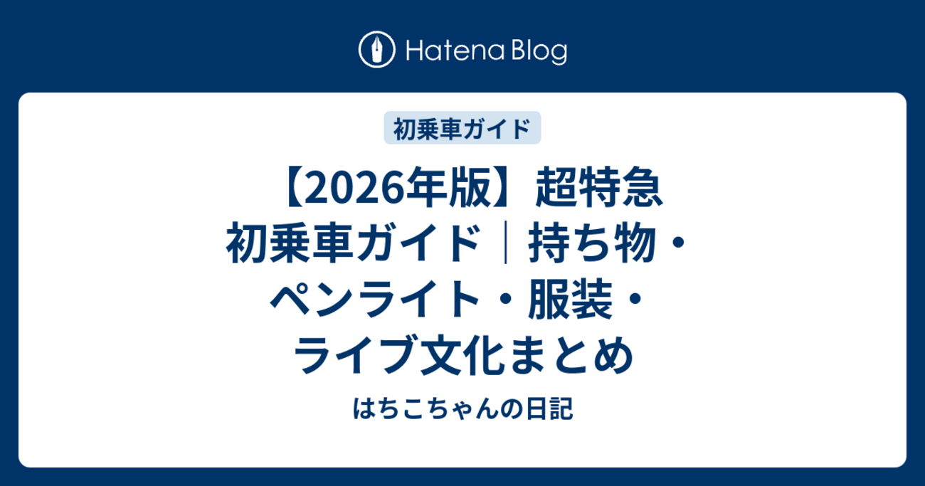 超特急ツアーでペンライトの電池や振り方についての紹介 - はちこ