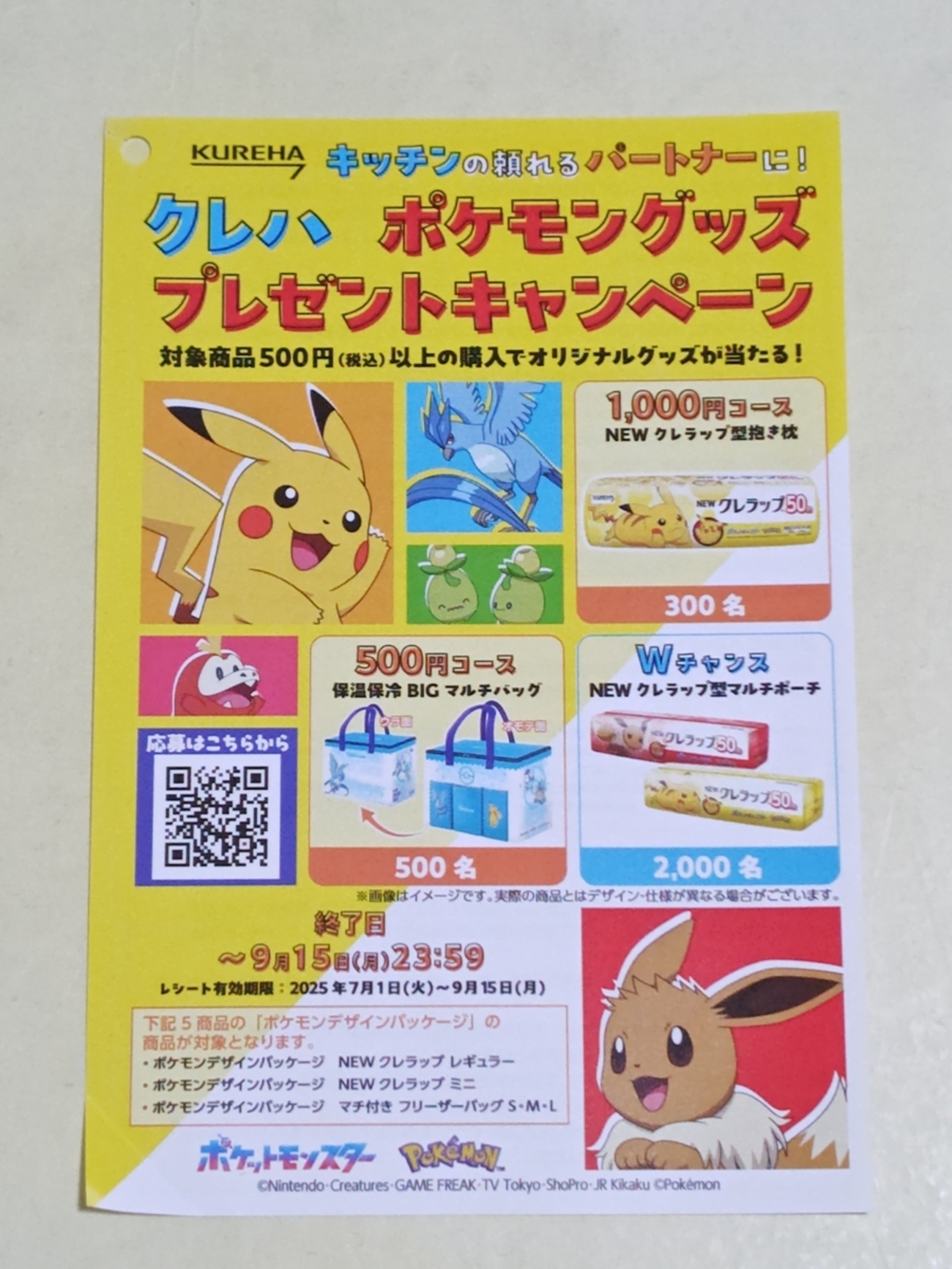 懸賞情報】クレハ ポケモングッズプレゼントキャンペーン - 気まぐれ 