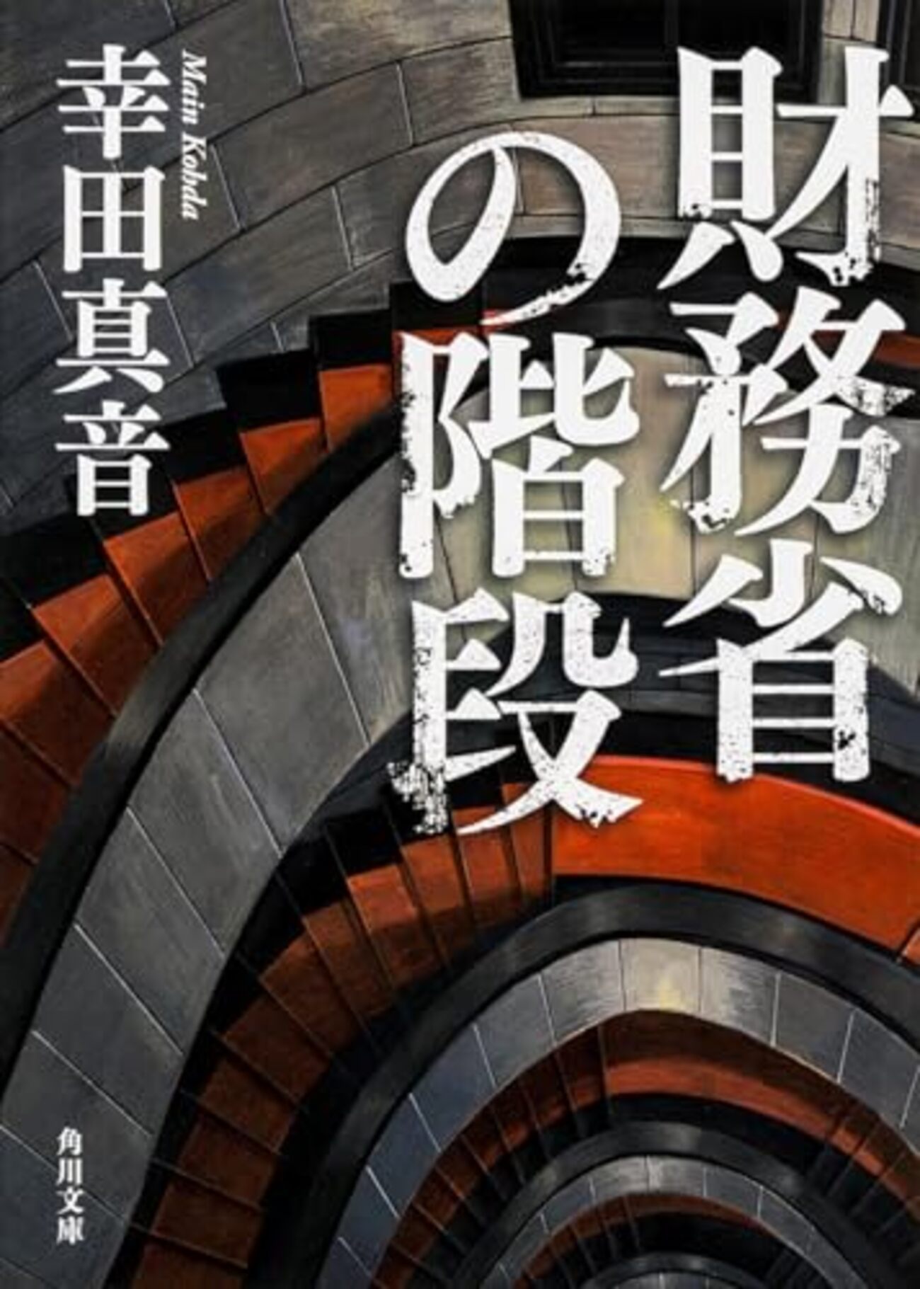 幸田真音おすすめ本】代表作『日本国債』から読む金融小説10選 