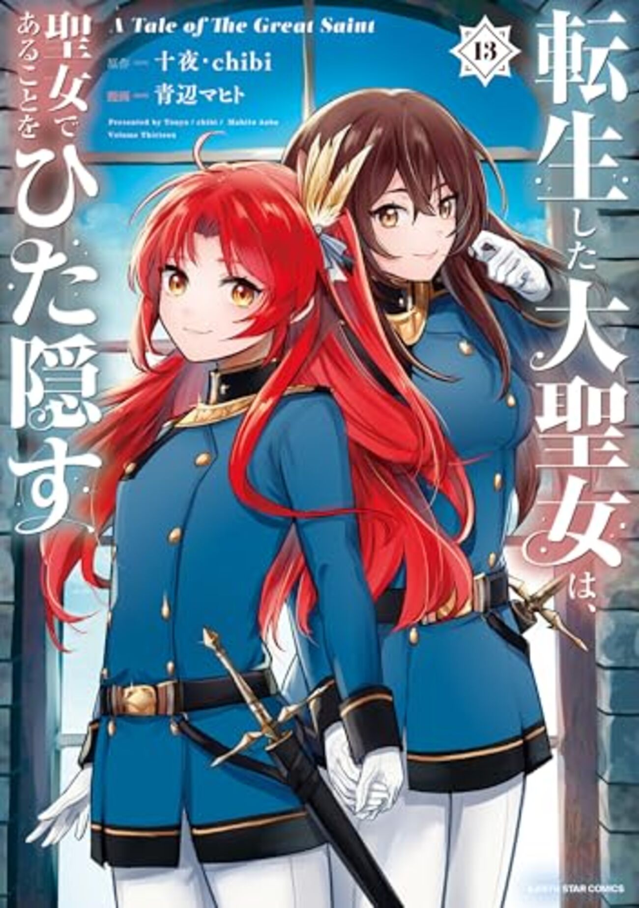 聖女の仮面は剥がれるのか?『転生した大聖女は、聖女であることをひた隠す 13』が描く深まる秘密と新たな局面! - 旅するエンタメ