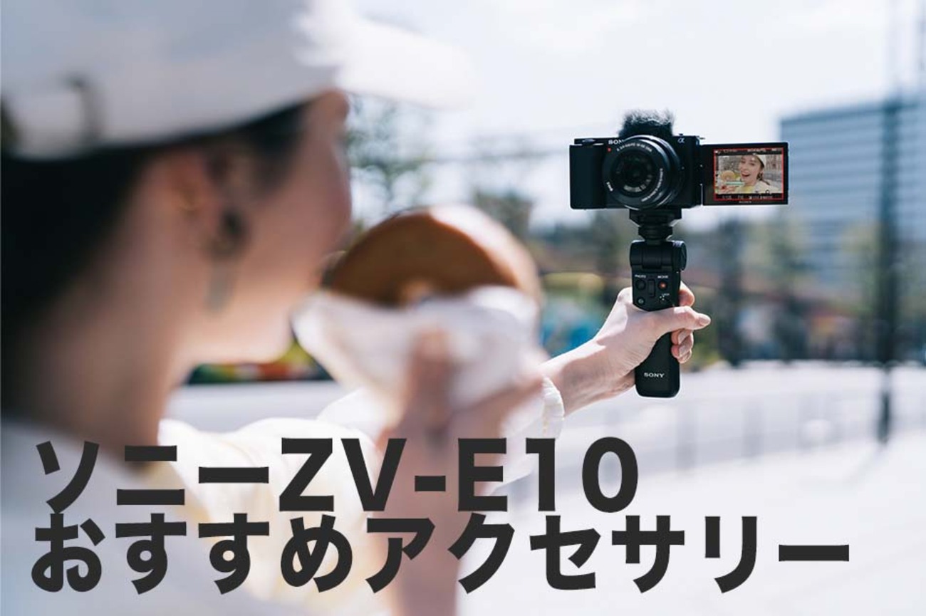 備品・予備バッテリー・充電器付】SONY ZV-E10 パワーレンズキット 集まり