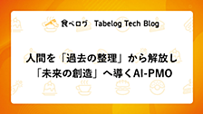 人間を「過去の整理」から解放し「未来の創造」へ導くAI-PMO