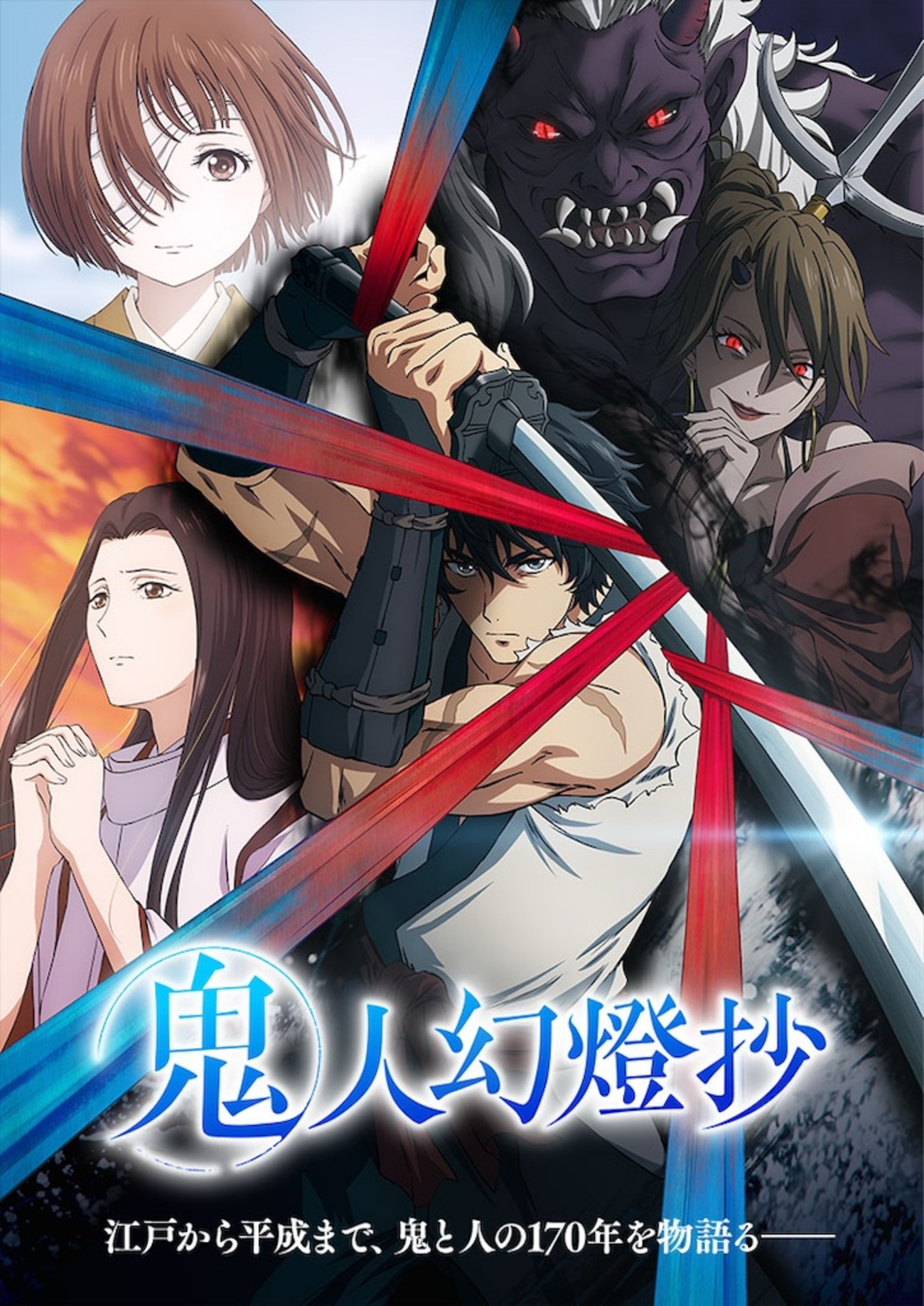 2025年注目アニメ】『鬼人幻燈抄』とは？壮大な和風ファンタジー