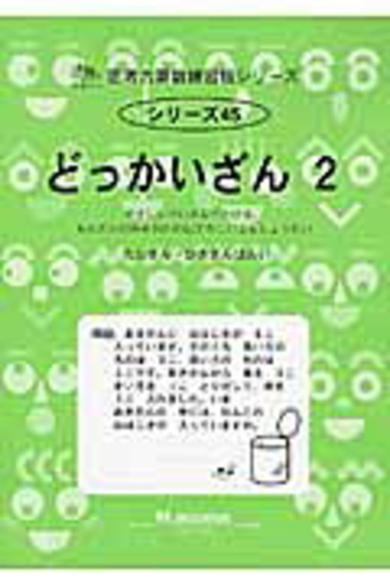 どっかいざん2」は文章題が苦手な幼児から1・2年生向け【小3息子 