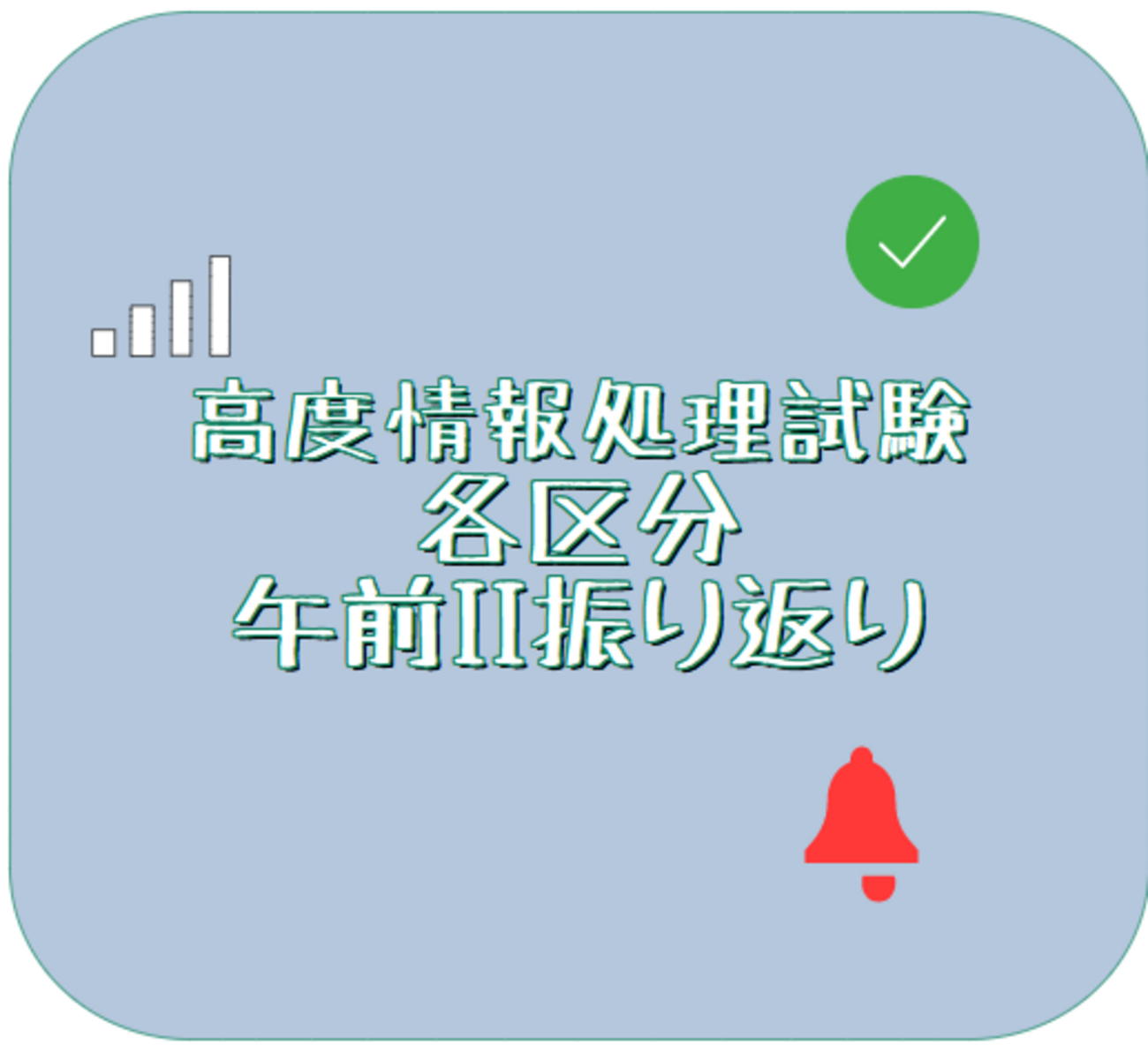 情報処理技術者試験(高度) 各区分の午前II分析 (令和4年春) - スタディ