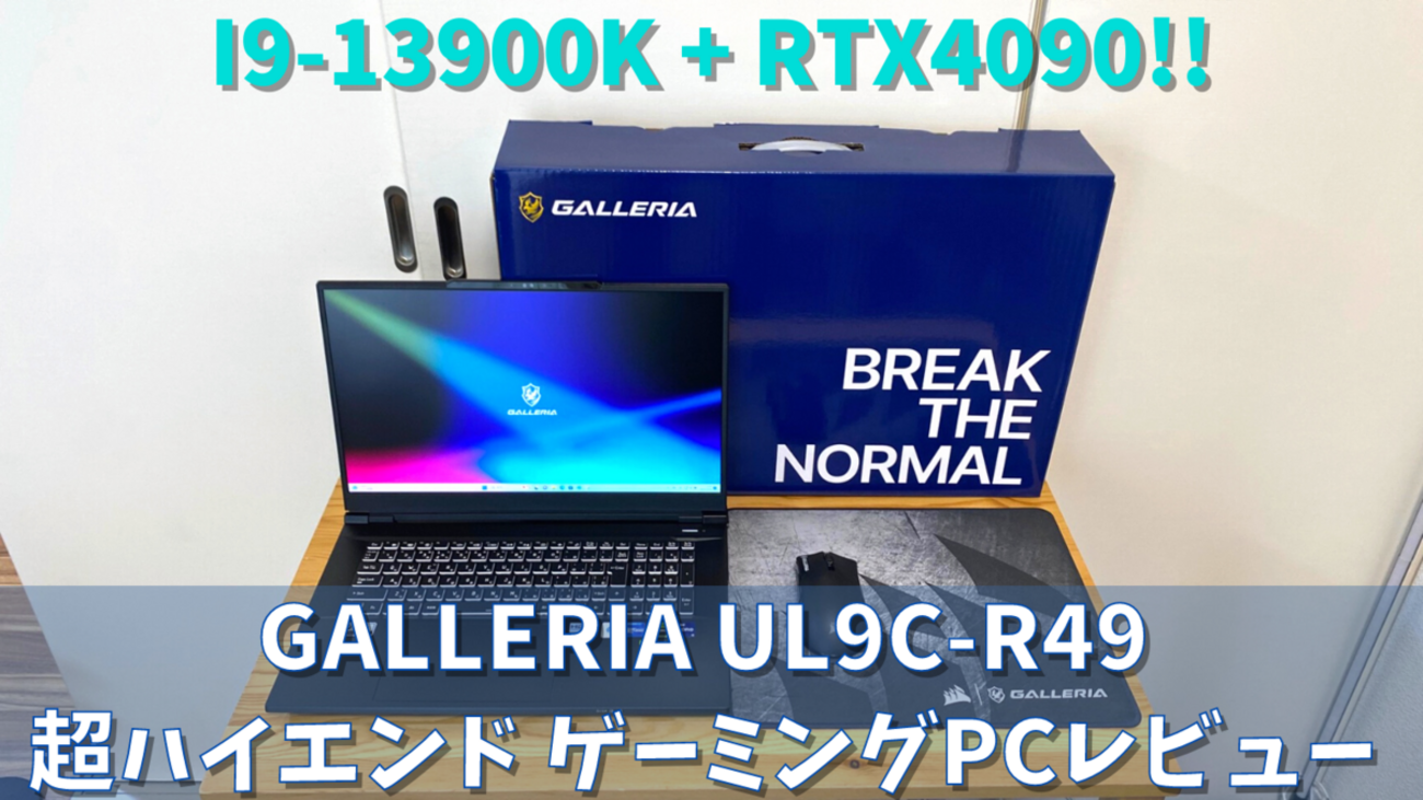 RTX4090ゲーミングノートが強すぎる】GALLERIA UL9C-R49【高性能 