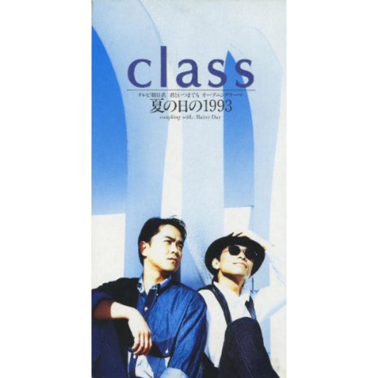 夏 の 日 の 1993 歌詞 ひどい