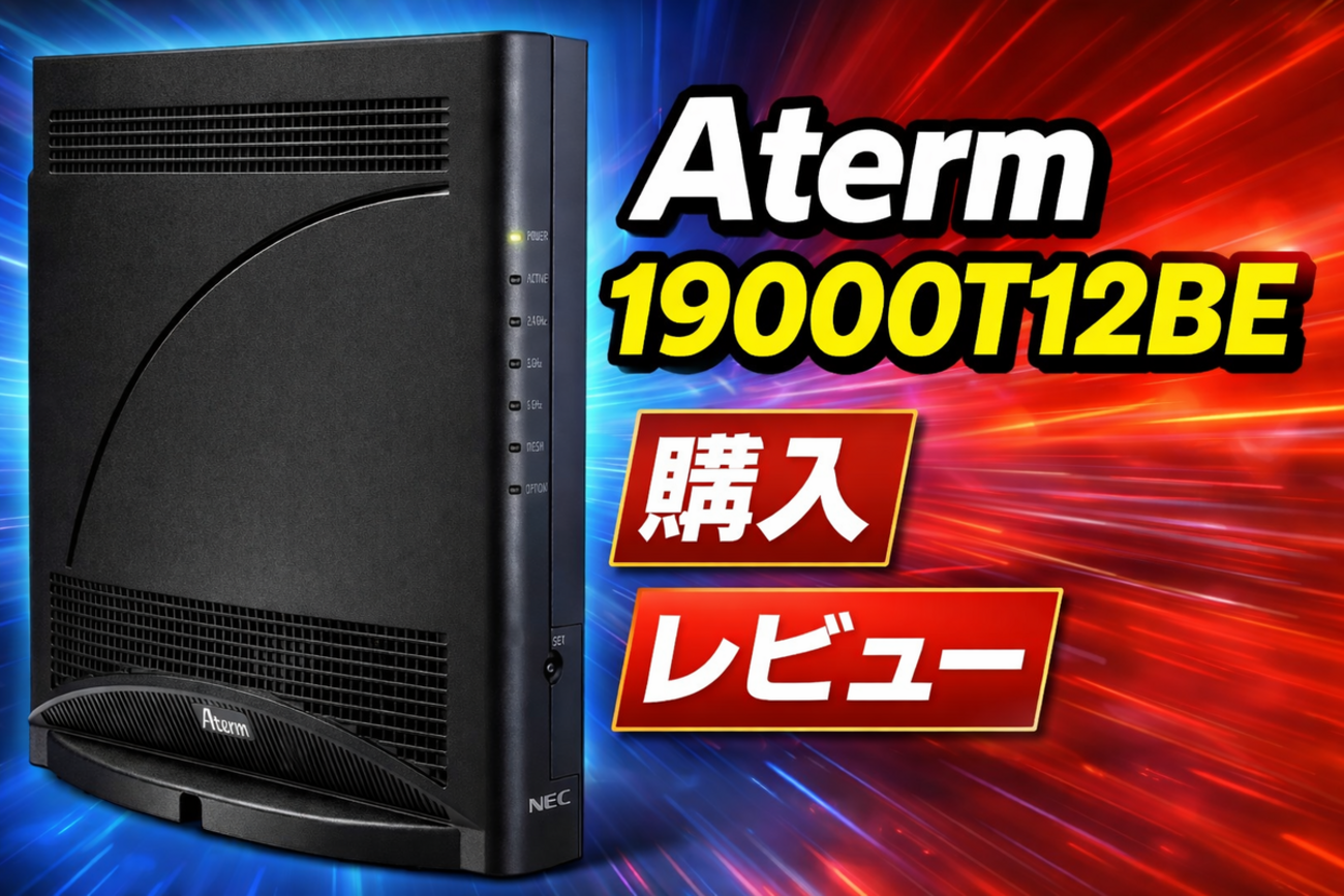 NECの最新ハイエンドルーター、19000T12BE購入&レビュー - どんちゃん