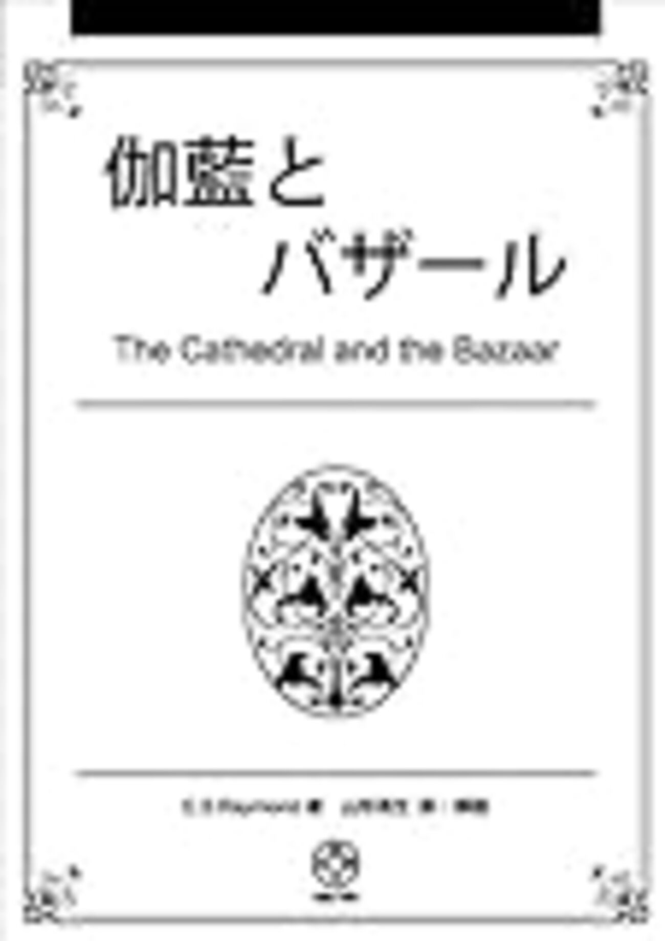 Eric Steven Raymond「伽藍とバザール」 - sh1's diary