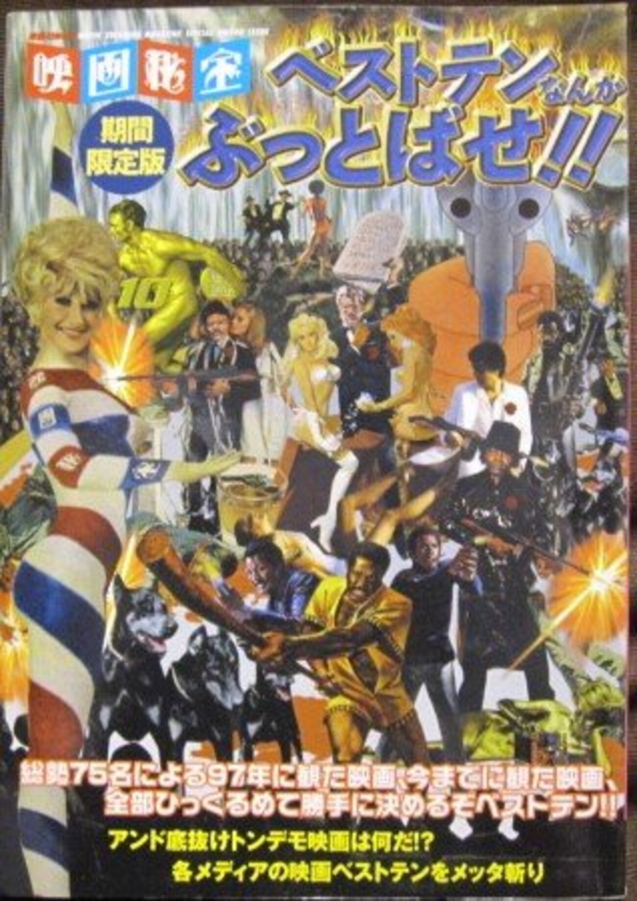 映画秘宝のオールタイムベスト特集号 - 昼の軍隊