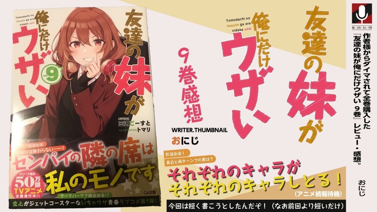 作者様からダイマされて全巻購入した『 #友達の妹が俺にだけウザい 9巻 