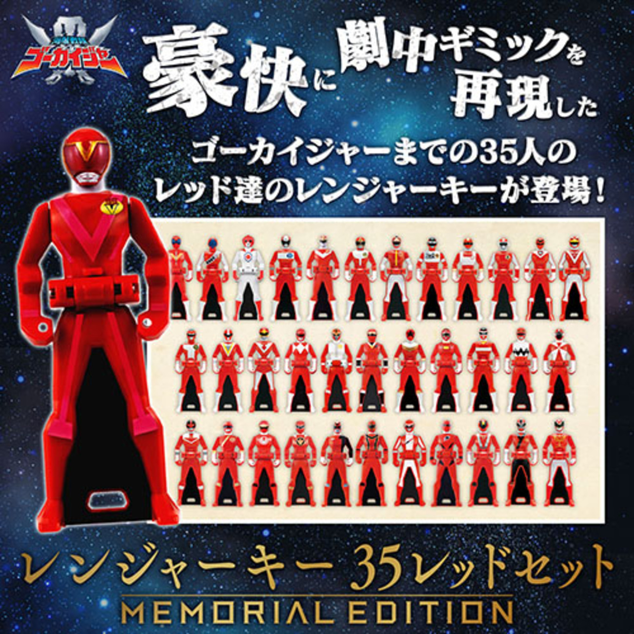 海賊戦隊ゴーカイジャー】『レンジャーキー -MEMORIAL EDITION- 35 