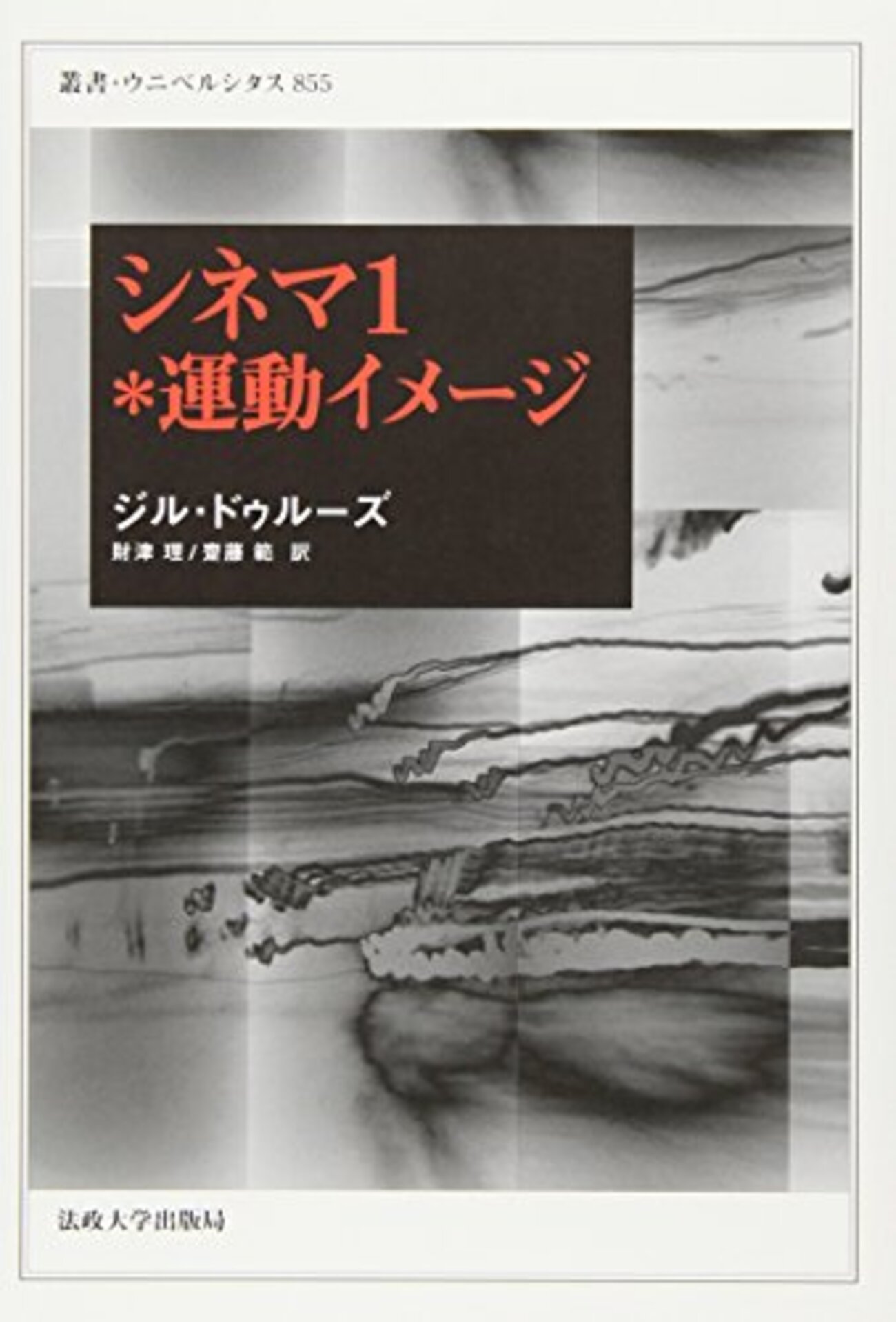 ドゥルーズ『シネマ』再挑戦。 - 漂えど、沈まず。