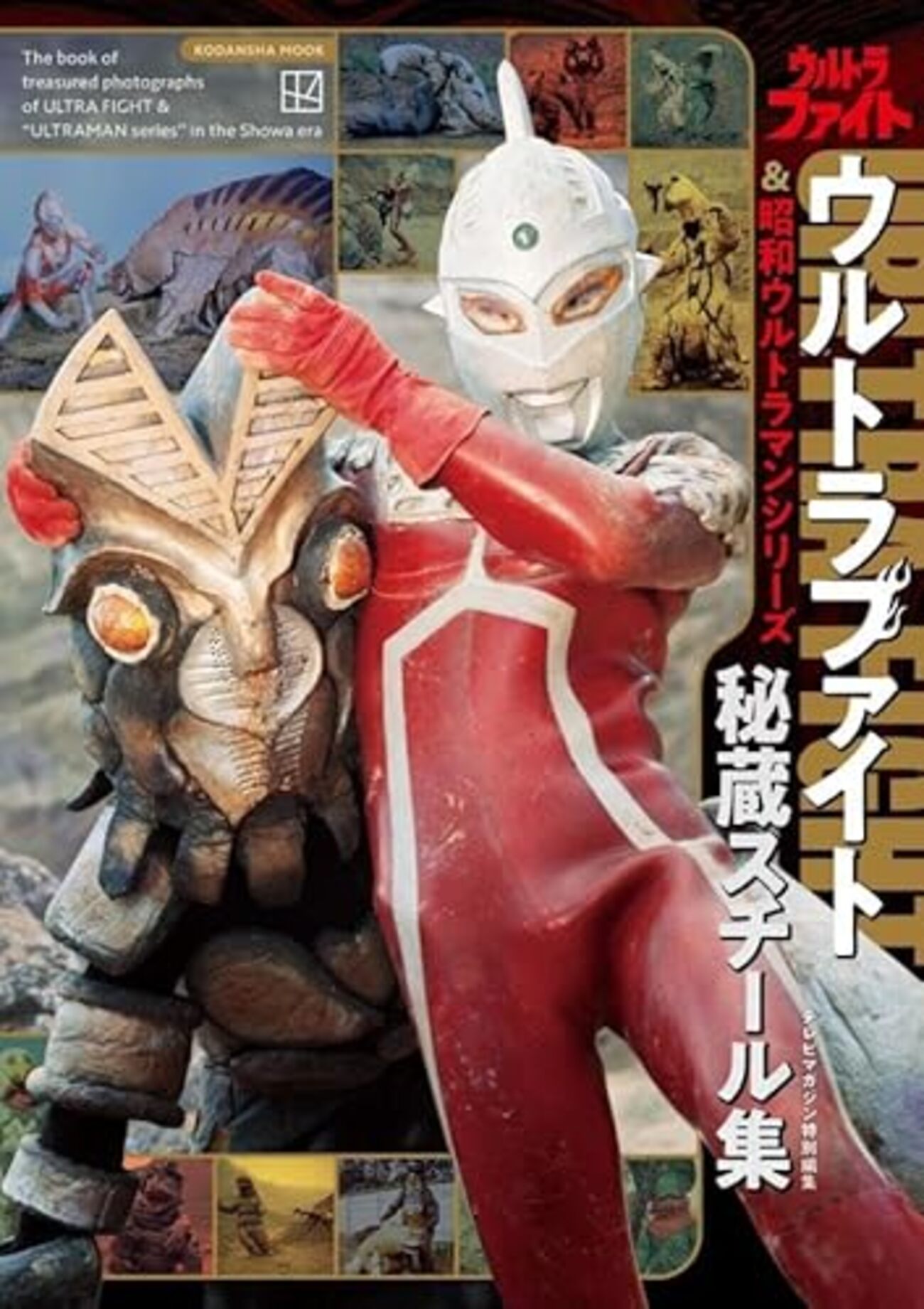 ウルトラファイト DVD 3枚組 全13話×２＋ミラーファイト ウルトラファイト 秘蔵スチール集」という本が出るそうな。「講談社の