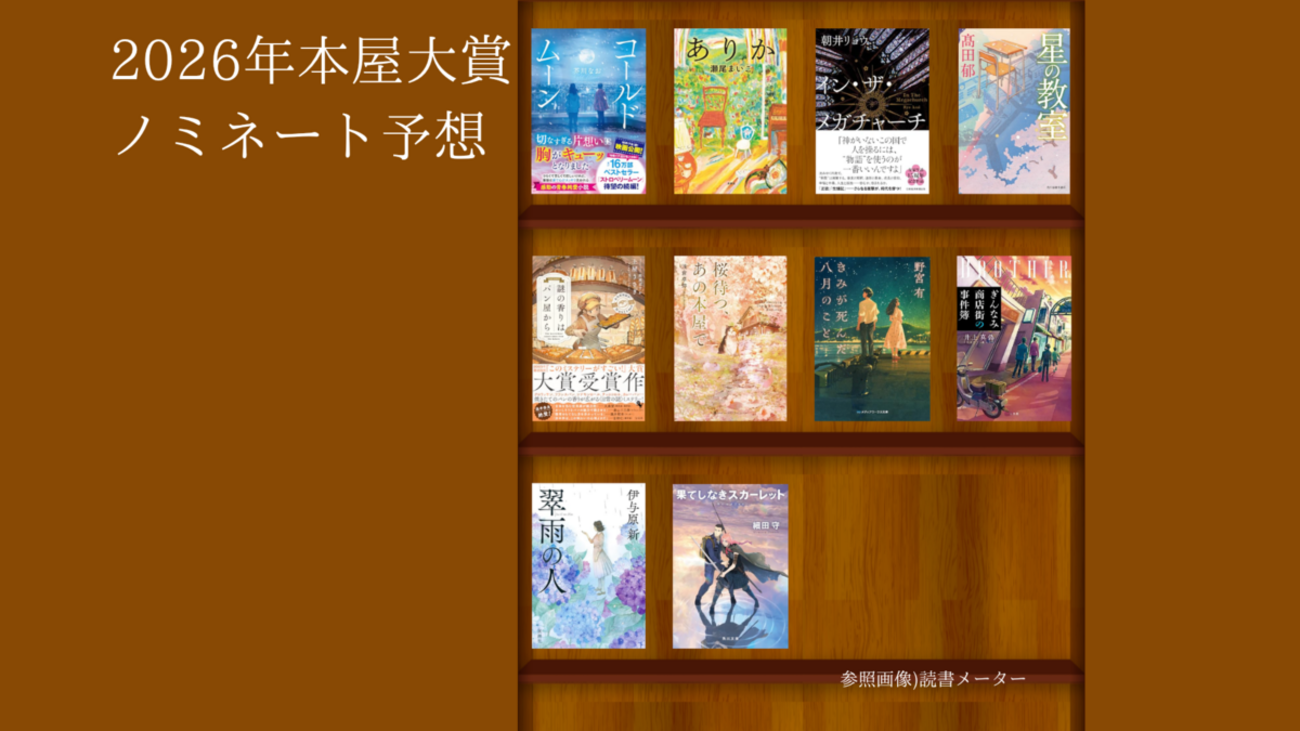 2026年本屋大賞ノミネート10作品を予想、一次投票に推したい作品は 