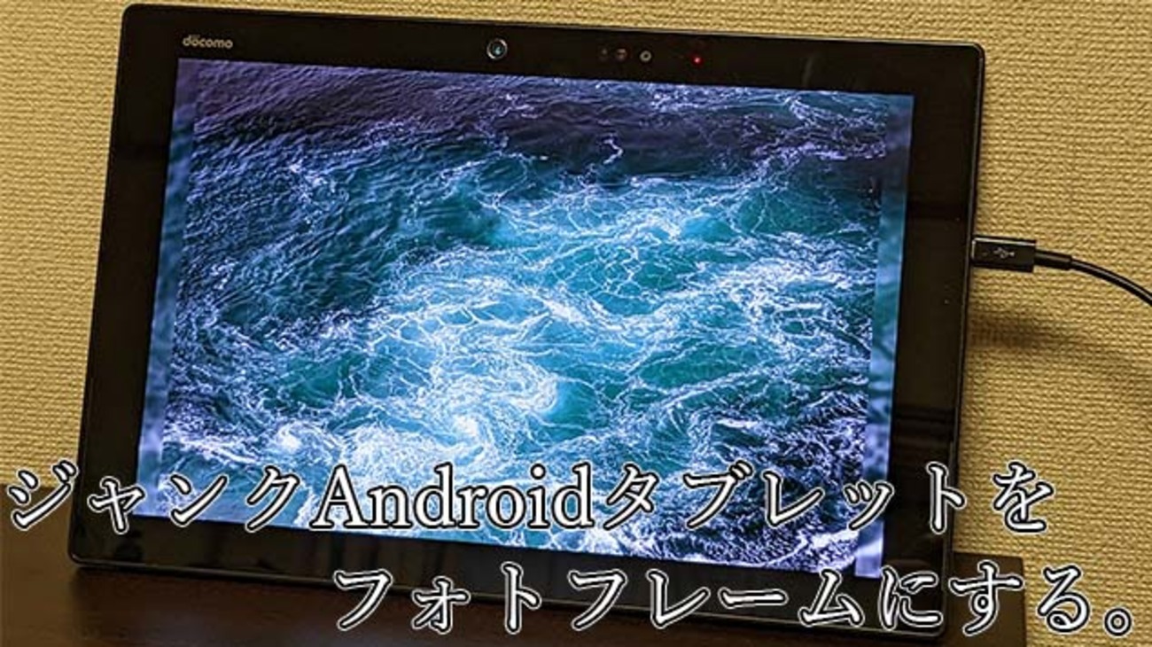 ジャンクのAndroidタブレットをフォトフレームにした話 - UnibelPost 