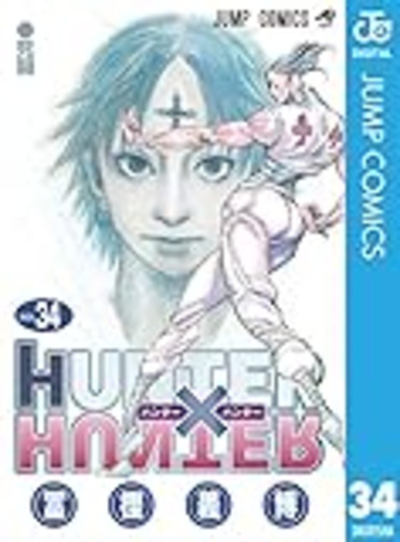 HUNTER HUNTER 34巻の表紙が公開 - 狼として生きる