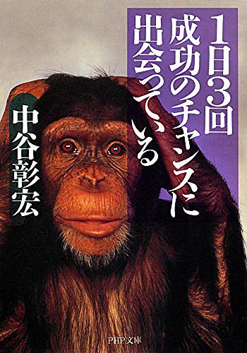 中谷彰宏とは 一般の人気 最新記事を集めました はてな